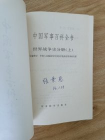 中国军事百科全书·世界战争史分册（上中下）