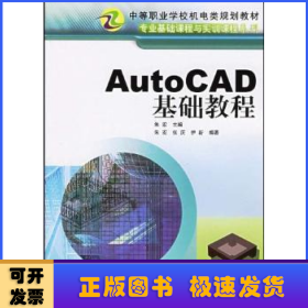 AutoCAD基础教程