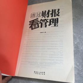 透过财报看管理（透视财报背后的管理秘密）