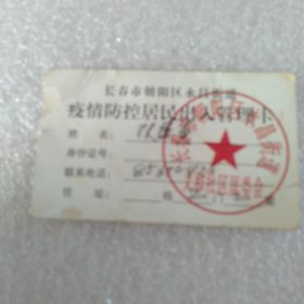 长春市朝阳区永昌街道 疫情防控居民出入管理卡