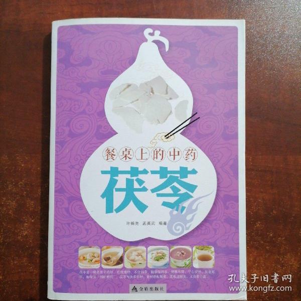 餐桌上的中药·茯苓