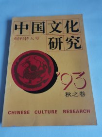 中国文化研究创刊特大号