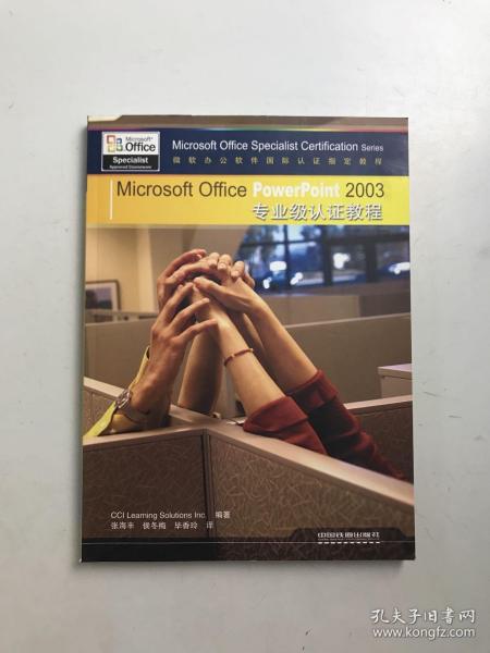 Microsoft Office PowerPoint 2003 专业级认证教程