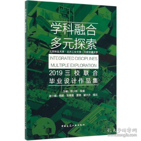 学科融合多元探索(北京林业大学北方工业大学北京交通大学2019三校联合设计作品集) 普通图书/工程技术 编者:郑小东//段威|责编:张明 中国建筑工业 978714391