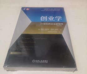 创业学：21世纪的企业家精神（原书第10版）