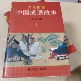 中国成语故事(图文本) 1-4册全 精装本