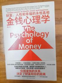 金钱心理学 财富、人性和幸福的永恒真相