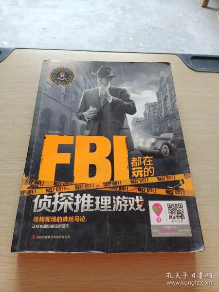 FBI都在玩的侦探推理游戏