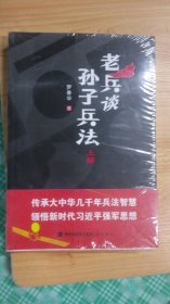 老兵谈《孙子兵法》上下册