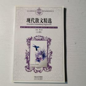 语文课程标准课外读物导读丛书：现代散文精选（小学）