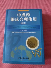 中成药临床合理使用读本