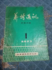 养蜂通讯1973第一期