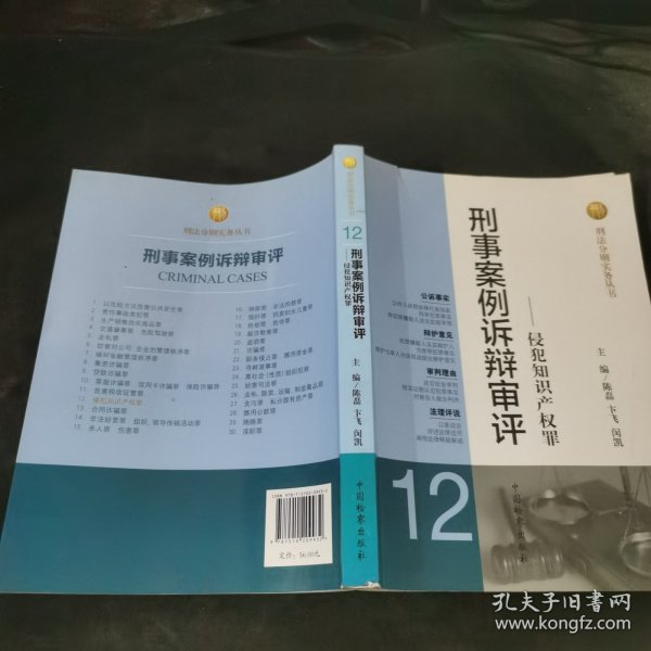 刑法分则实务丛书·刑事案例诉辩审评：侵犯知识产权罪