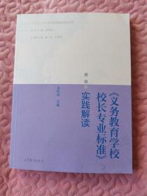 “十二五”中小学学校管理者培训丛书：《义务教育学校校长专业标准》实践解读