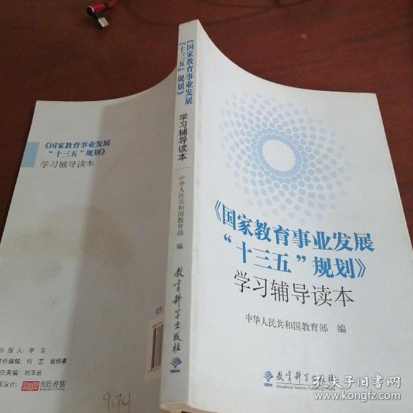 《国家教育事业发展“十三五”规划》学习辅导读本