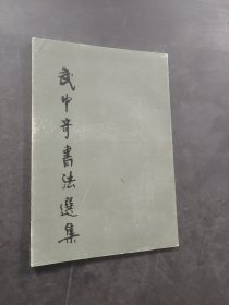 武中奇书法集
