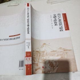 广西大学中国·东盟研究院文库：出口产业发展与财政金融支撑体系