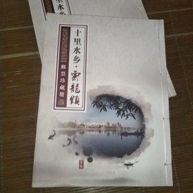 十里水乡（宁波鄞州）云龙镇邮票珍藏册