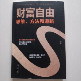 财富自由：思维、方法和道路