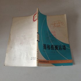 圓和機械運動
