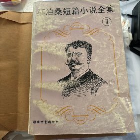 莫泊桑短篇小说全集