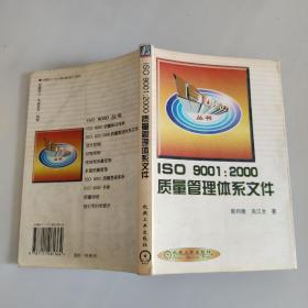 ISO9001：2000质量管理体系文件