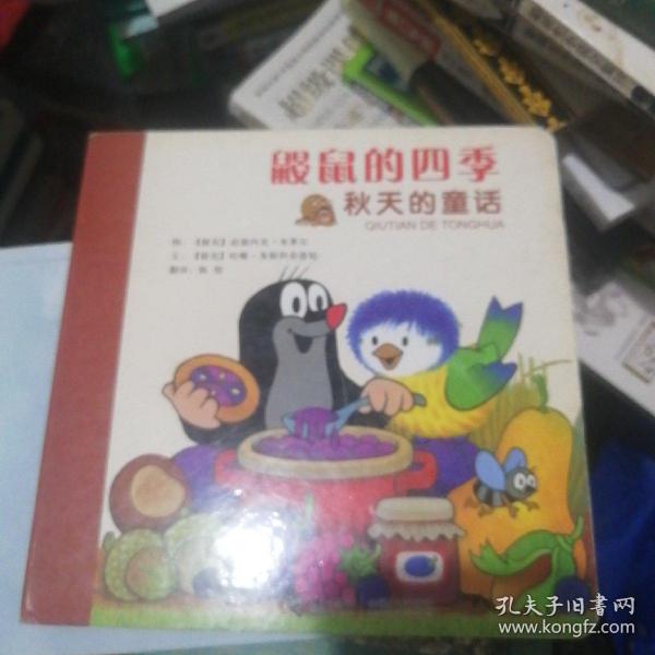 鼹鼠的四季(秋天的童话)