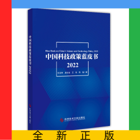 中國科技政策藍(lán)皮書2022