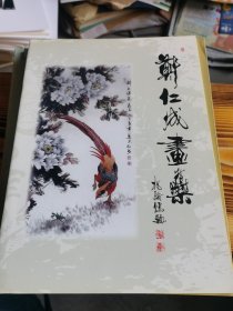 郑仁成画集