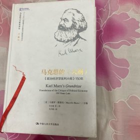 马克思的《大纲》——《政治经济学批判大纲》150年（马克思主义研究译丛·典藏版）