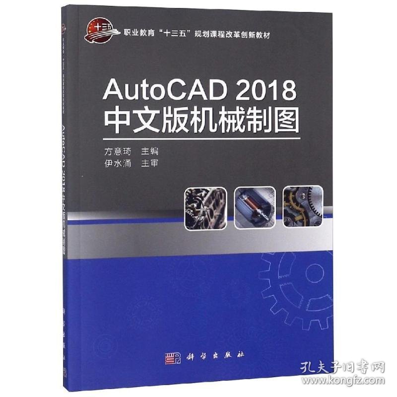 AUTOCAD2018中文版机械制图/方意琦方意琦,科学出版社