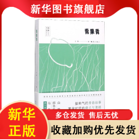青果青/中國故事原創(chuàng)文學(xué)叢書 古箏|責(zé)編:劉紅果 9787540785680 漓江