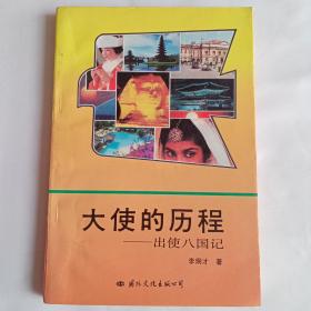 大使的歷程出使八國記