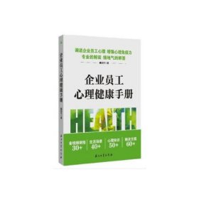 正版 企业员工心理健康手册 檀培芳 石油工业出版社