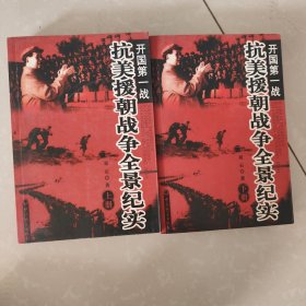 开国第一战（上下）