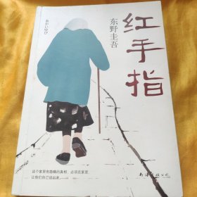 东野圭吾:红手指