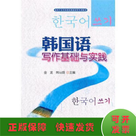 韩国语写作基础与实践