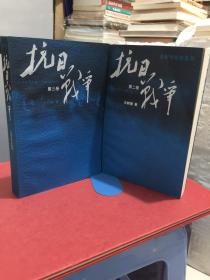 抗日战争【第二、三卷两册合售】