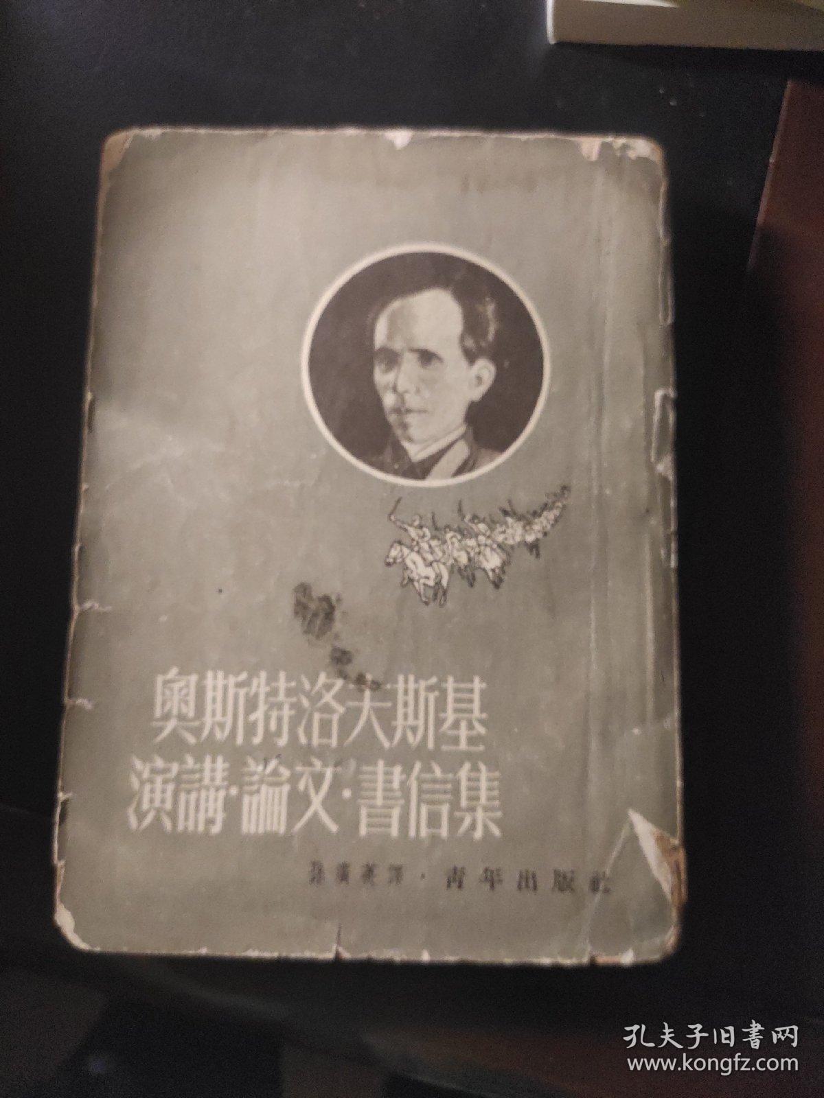 奥斯特洛夫斯基演讲 论文 书信集