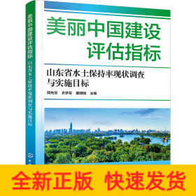 美丽中国建设评估指标 山东省水土保持率现状调查与实施目标