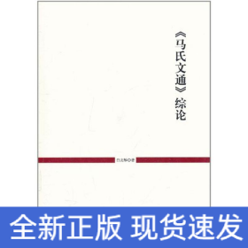 马氏文通综论