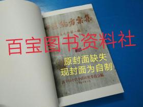 《中医验方汇集》第一辑，广东兴宁县.