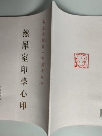 来楚生篆刻名品