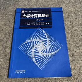 大学计算机基础（第2版）