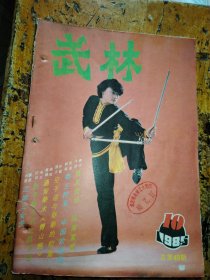 武林（1985年第10期）