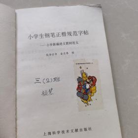 小学生钢笔正楷规范字帖:小学新编语文教材范文