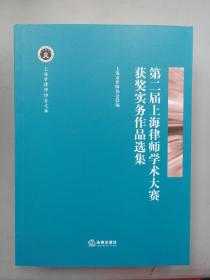 第二届上海律师学术大赛获奖实物作品选集