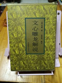 文心雕龙解说