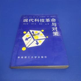 現(xiàn)代科技革命與對策