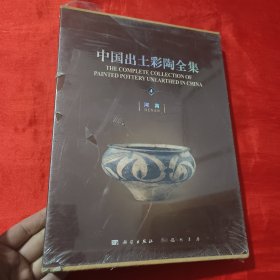 中国出土彩陶全集（第4卷 河南）【大16开，精装】